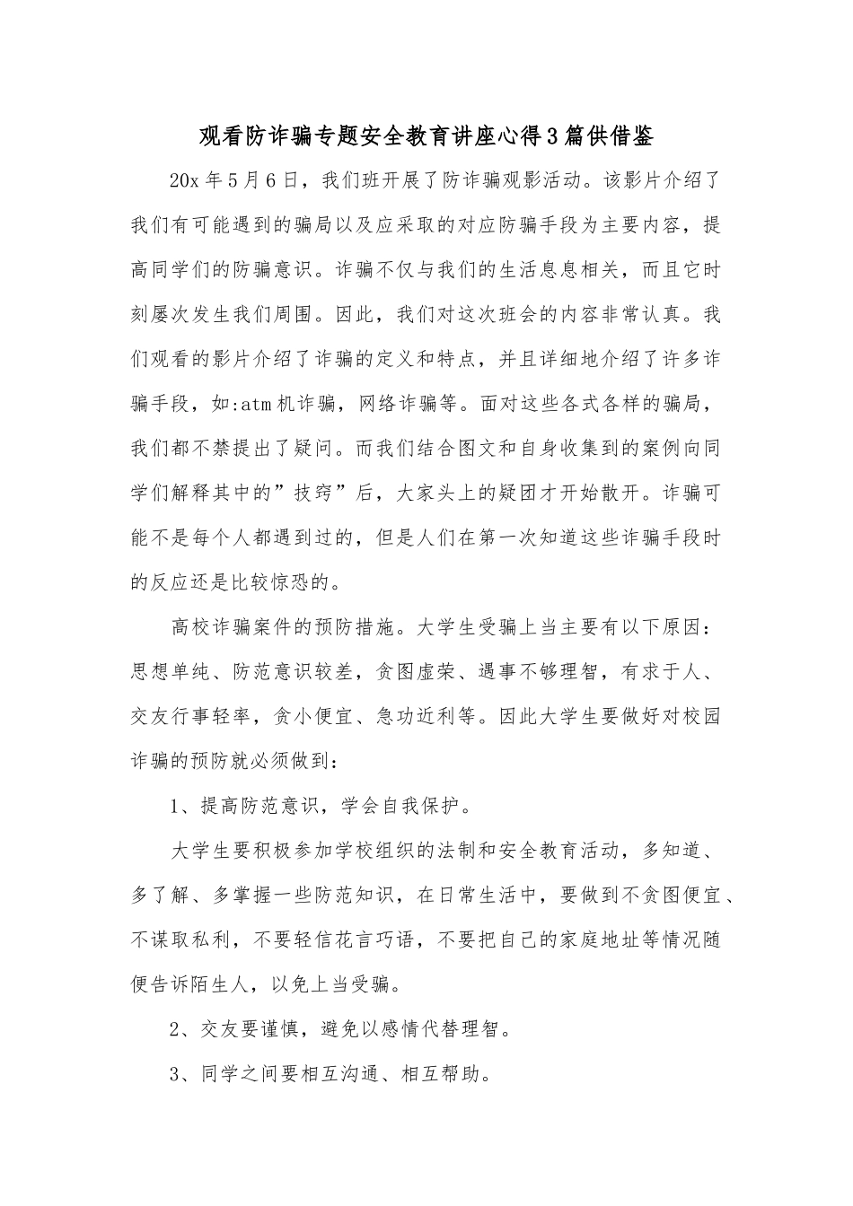 观看防诈骗专题安全教育讲座心得3篇供借鉴.docx_第1页