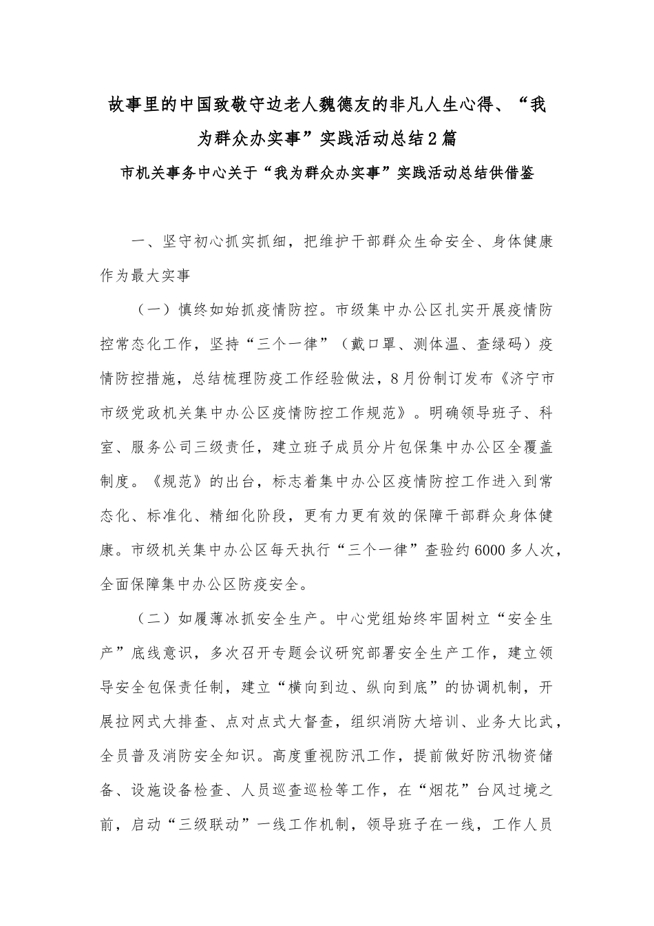 故事里的中国致敬守边老人魏德友的非凡人生心得、“我为群众办实事”实践活动总结2篇.docx_第1页