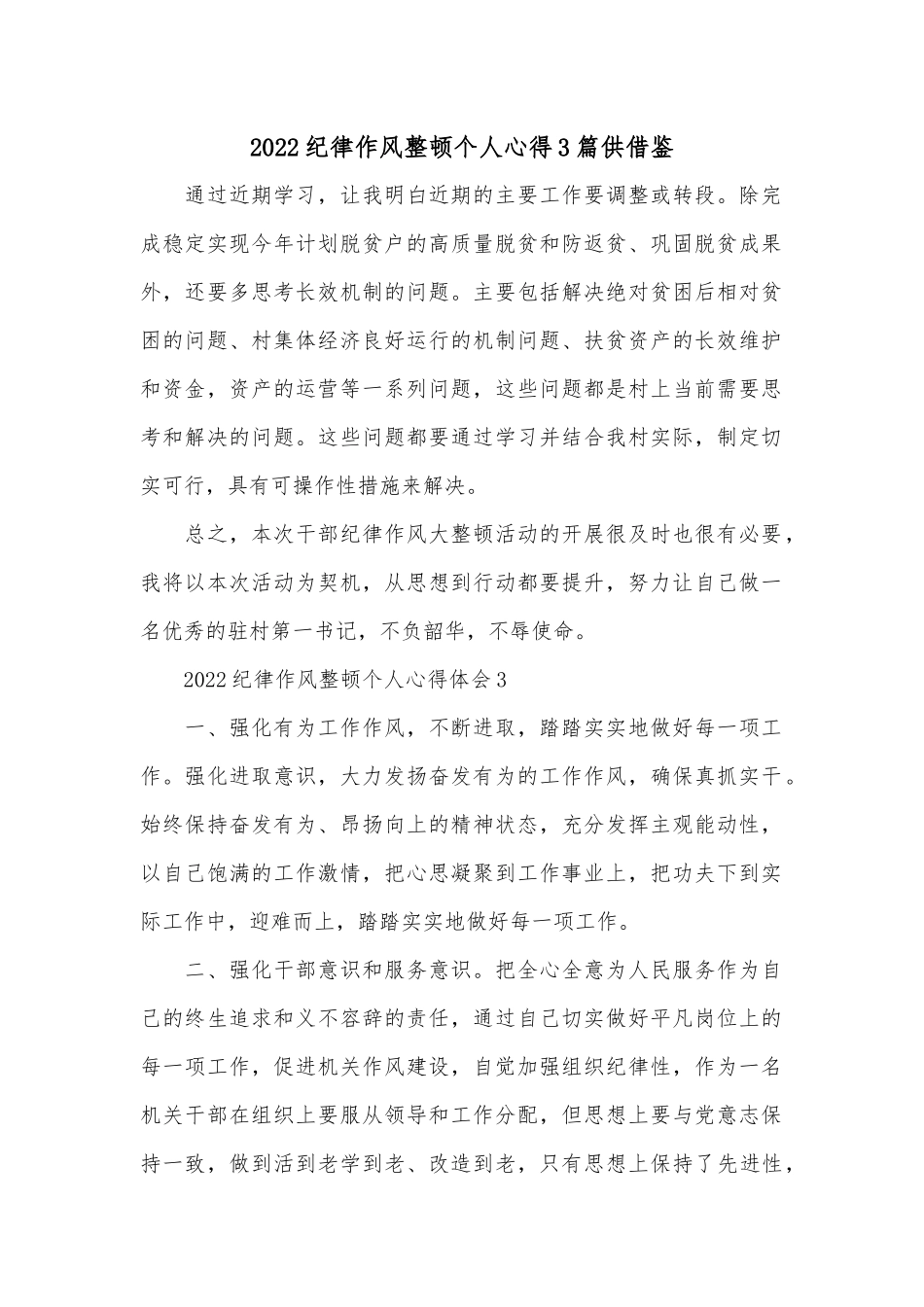 2022纪律作风整顿个人心得3篇供借鉴.docx_第1页