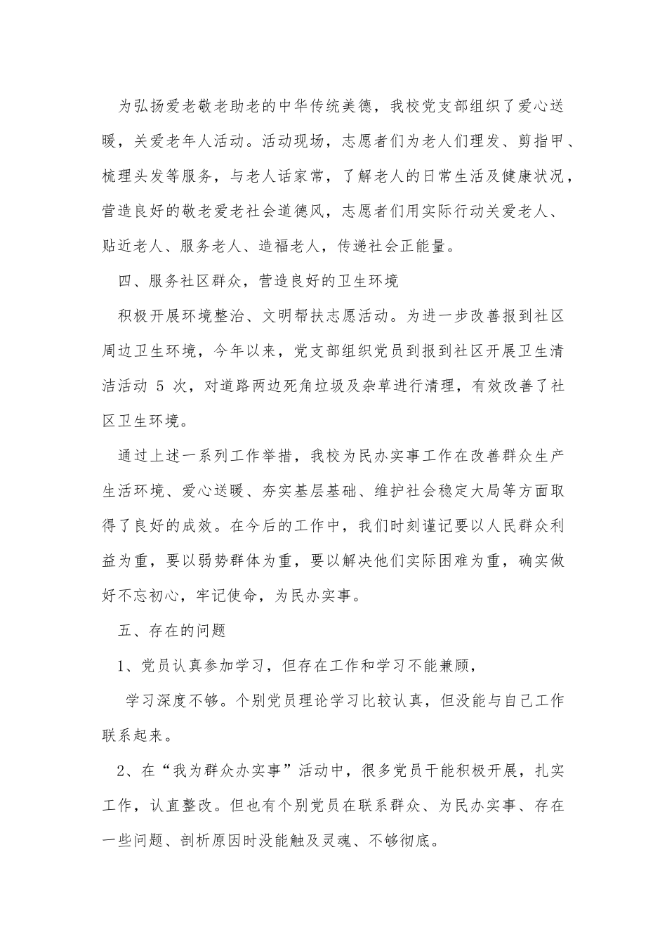 学校党支部为民办实事工作总结供借鉴.docx_第2页