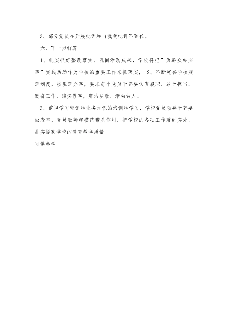 学校党支部为民办实事工作总结供借鉴.docx_第3页