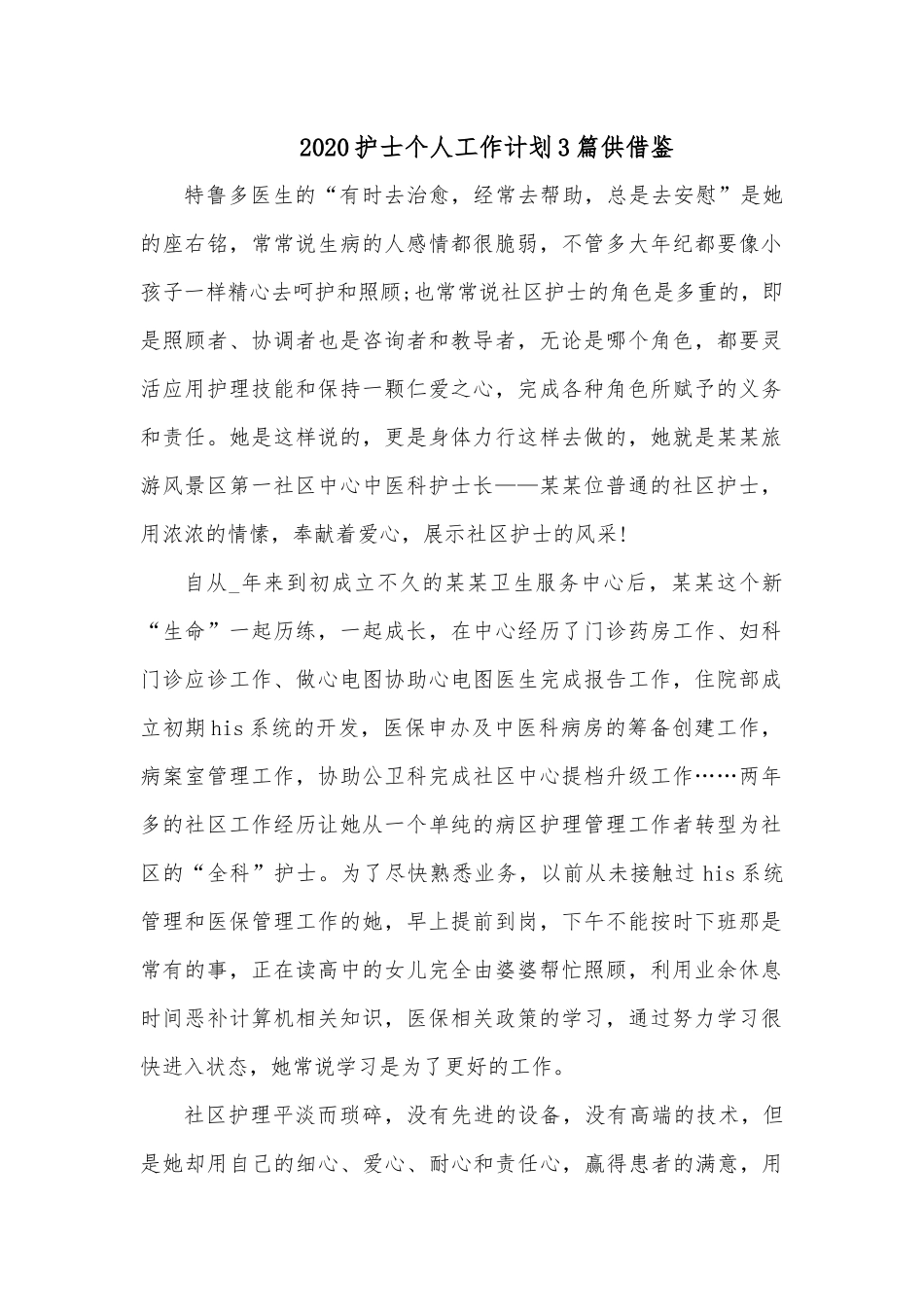 2020护士个人工作计划3篇供借鉴.docx_第1页