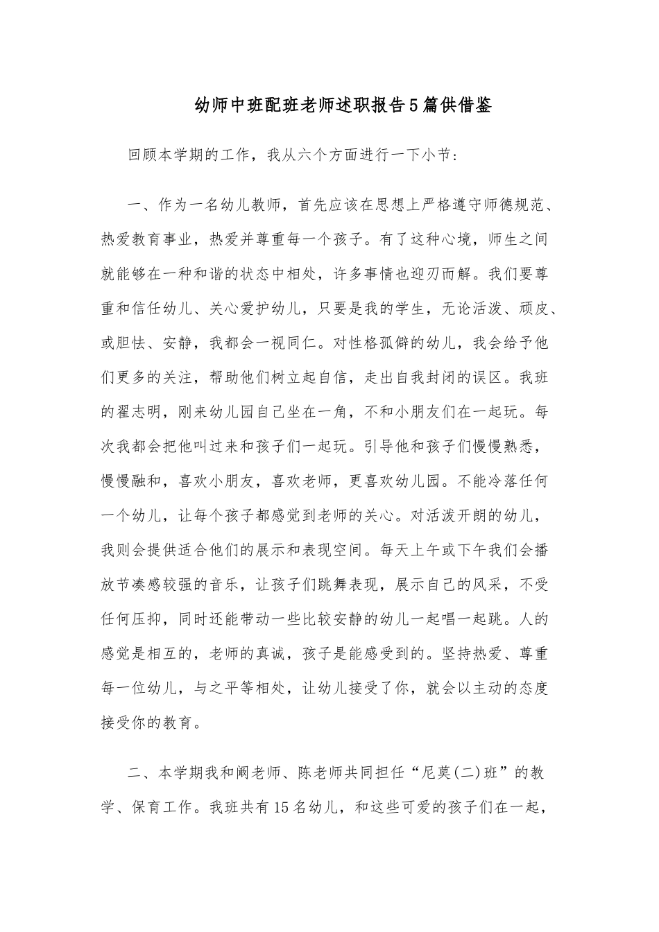 幼师中班配班老师述职报告5篇供借鉴.docx_第1页