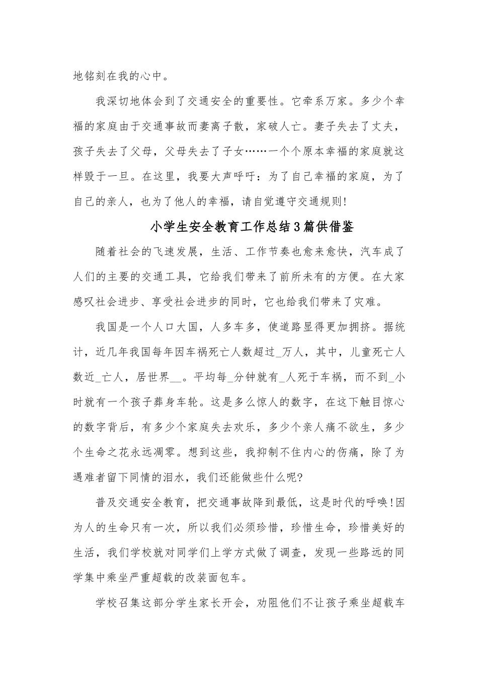 小学生安全教育工作总结3篇供借鉴.docx_第2页