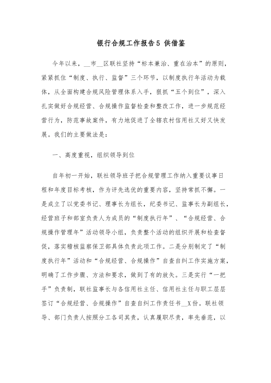 银行合规工作报告5 供借鉴.docx_第1页