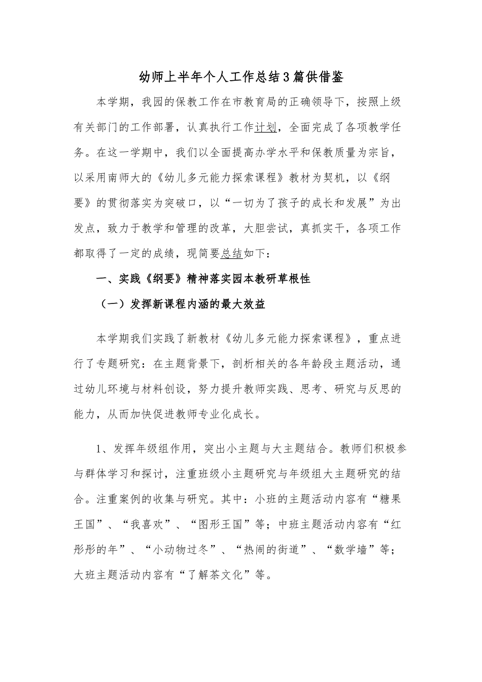 幼师上半年个人工作总结3篇供借鉴.docx_第1页