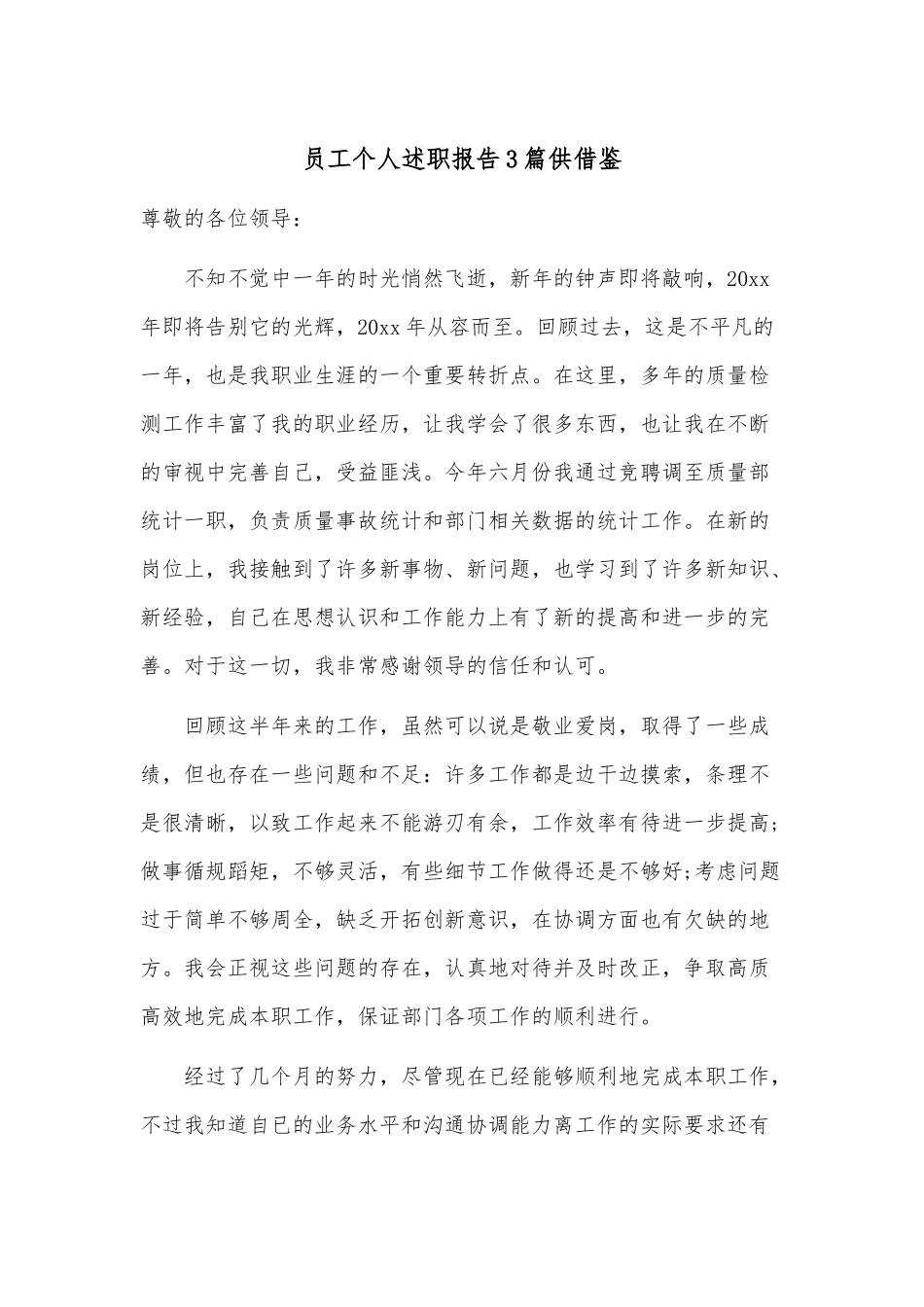 员工个人述职报告3篇供借鉴.docx_第1页