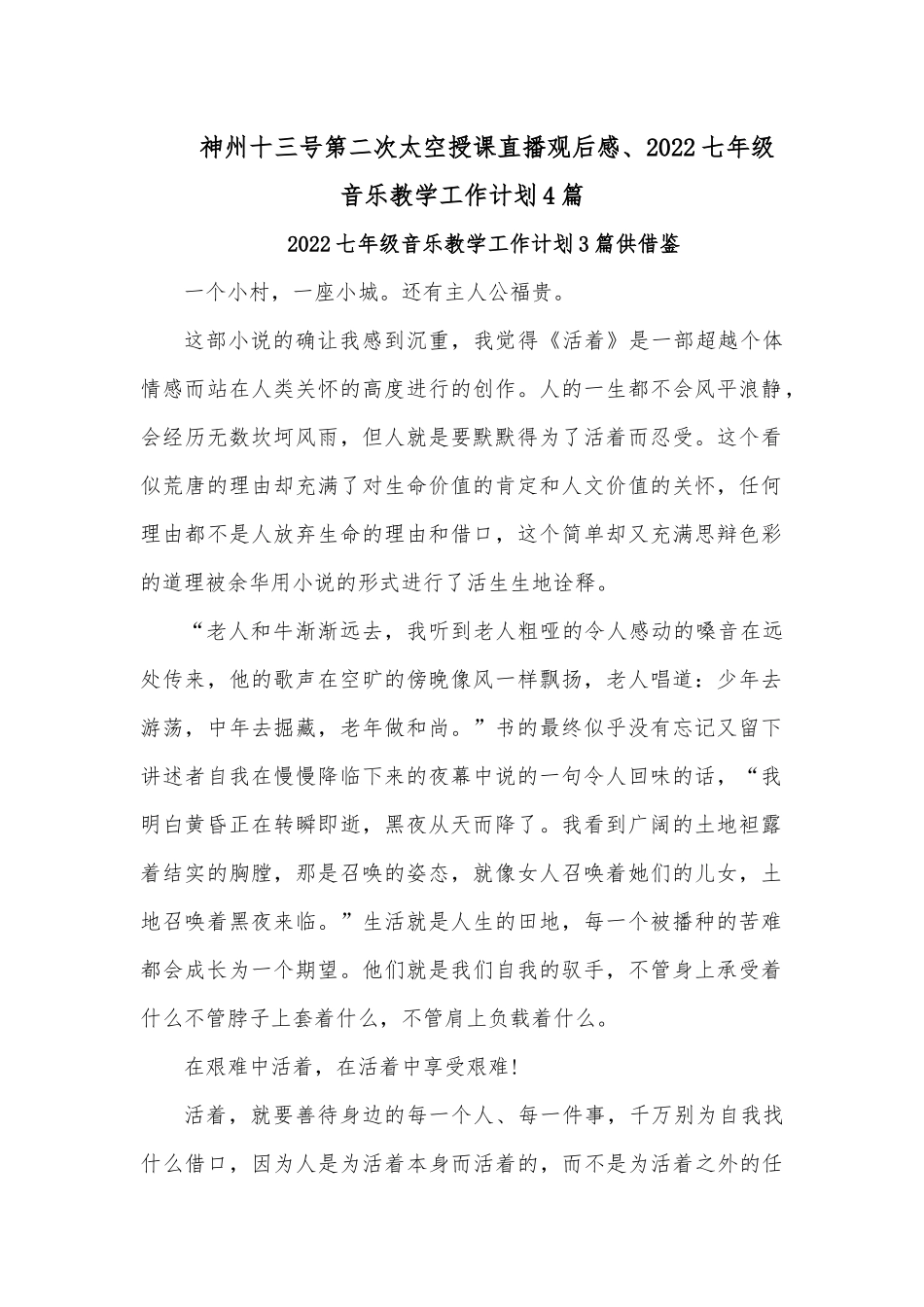 神州十三号第二次太空授课直播观后感、2022七年级音乐教学工作计划4篇.docx_第1页