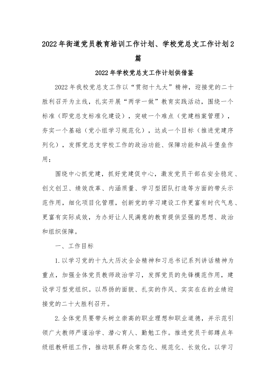 2022年街道党员教育培训工作计划、学校党总支工作计划2篇.docx_第1页