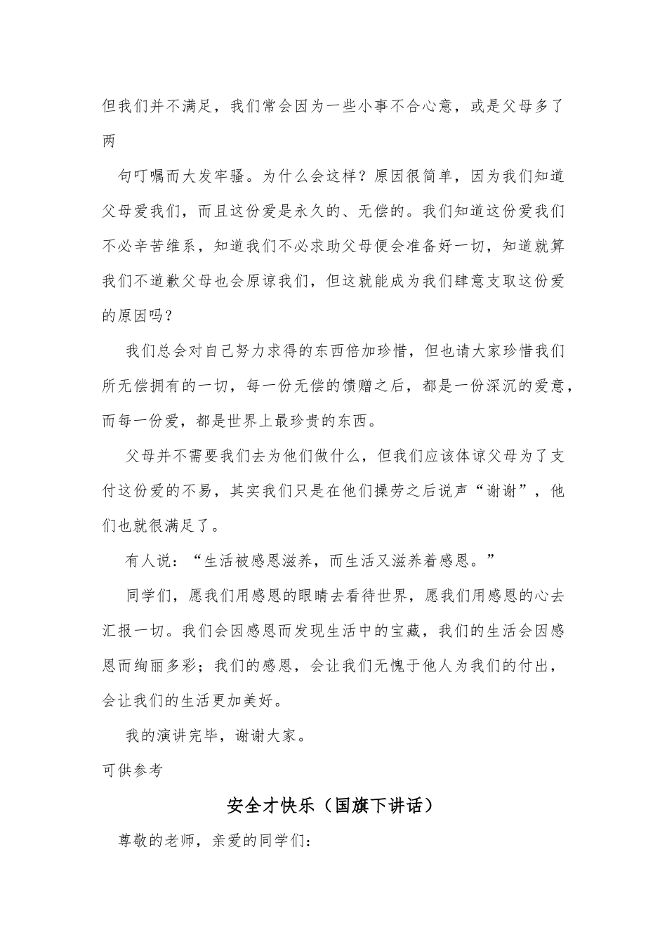 安全才快乐、感恩（国旗下讲话2篇）.docx_第3页