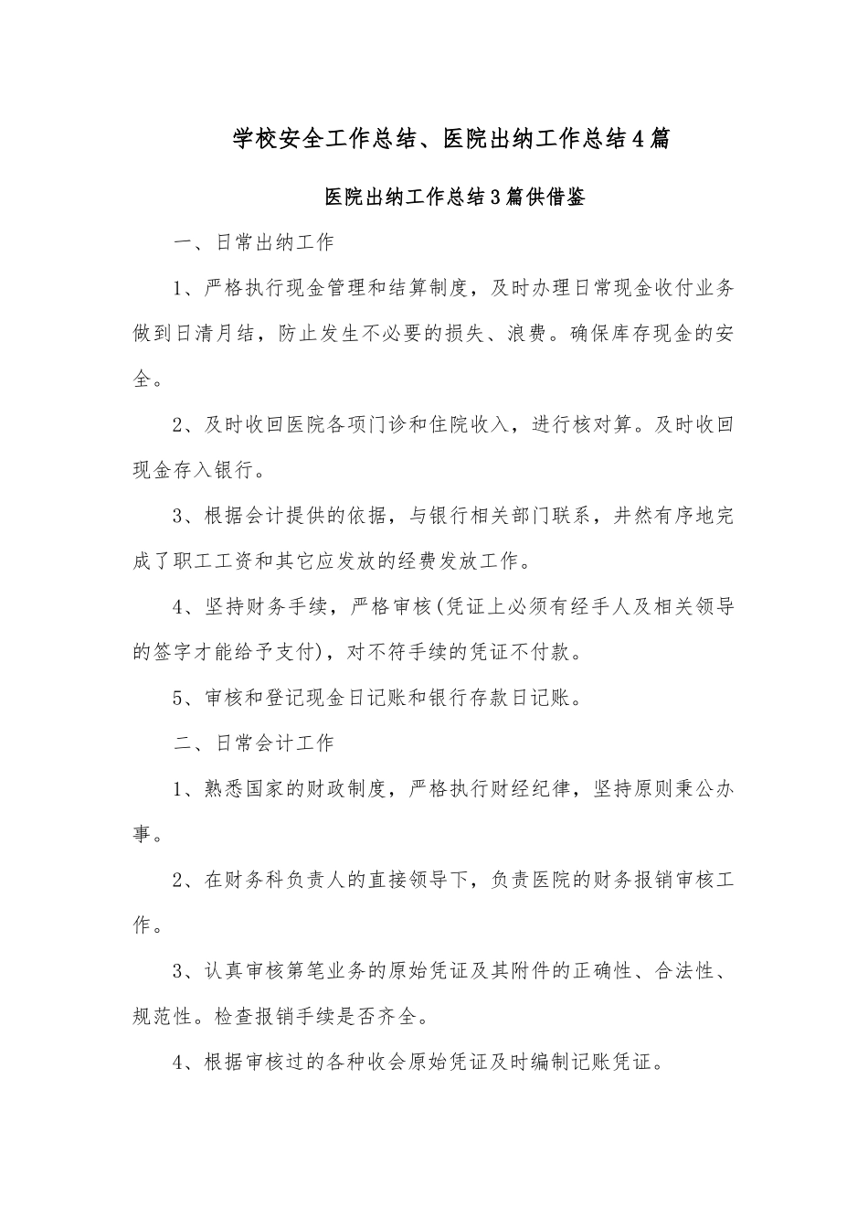 学校安全工作总结、医院出纳工作总结4篇.docx_第1页