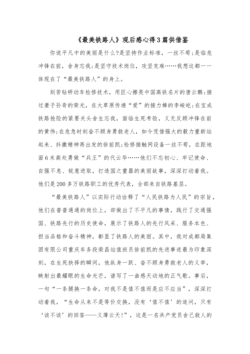 政务服务年度总结表彰大会讲话稿、《最美铁路人》观后感心得4篇.docx_第2页