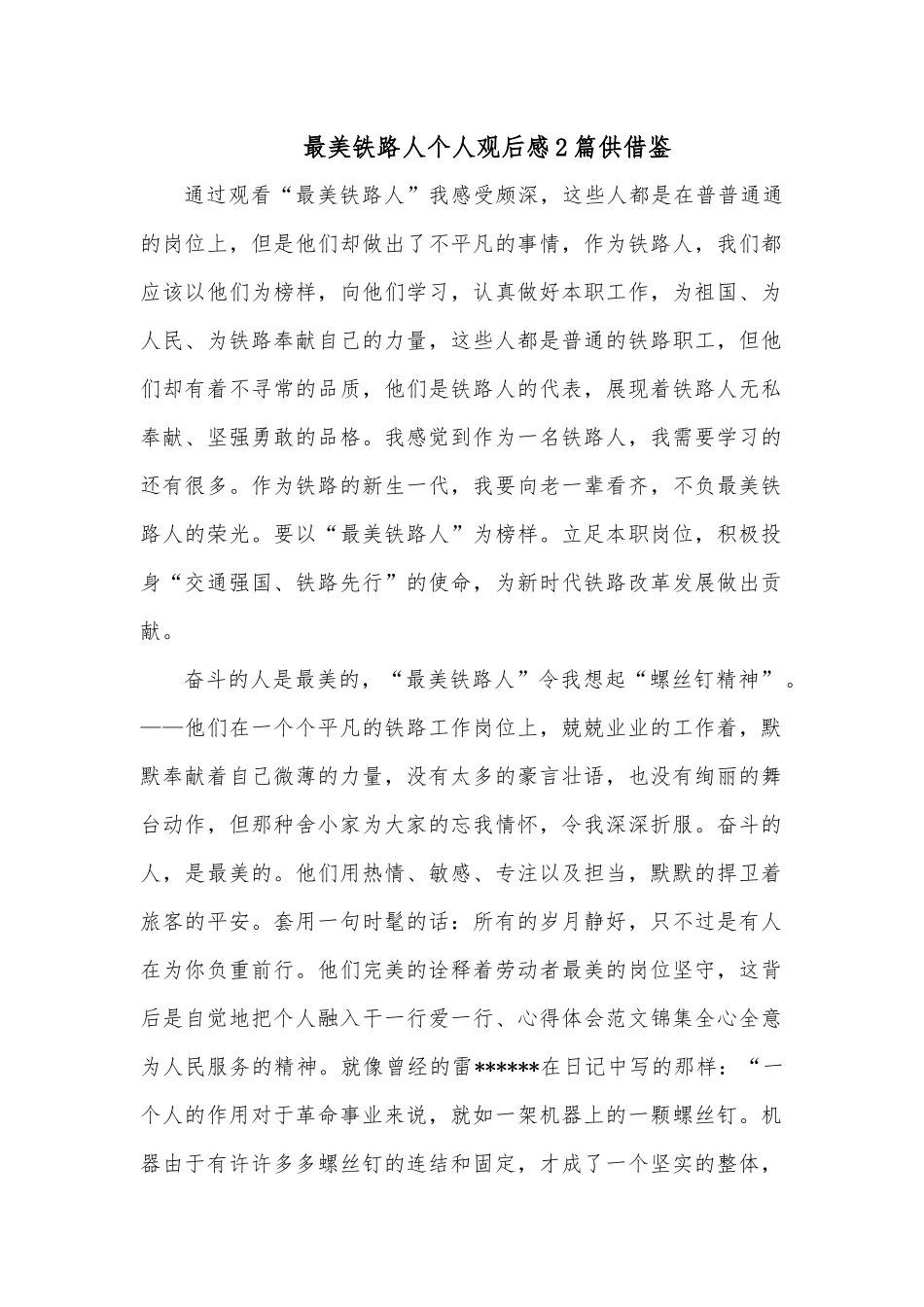 最美铁路人个人观后感2篇供借鉴.docx_第1页
