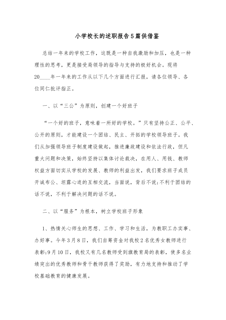 小学校长的述职报告5篇供借鉴.docx_第1页