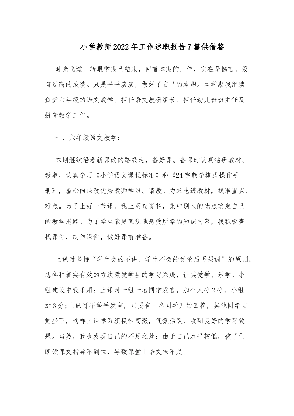 小学教师2022年工作述职报告7篇供借鉴.docx_第1页