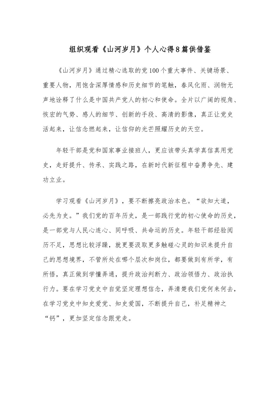 组织观看《山河岁月》个人心得8篇供借鉴.docx_第1页