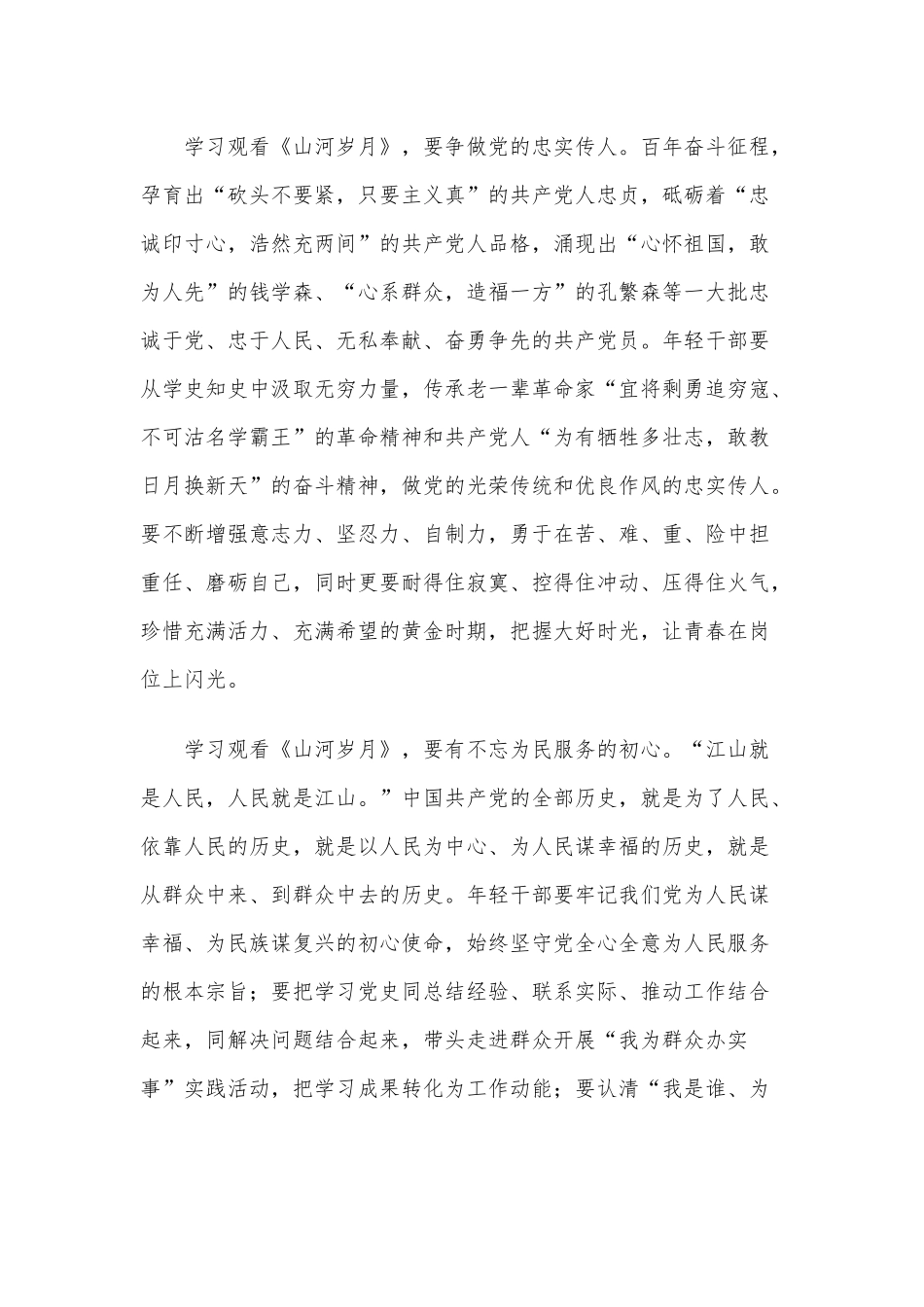 组织观看《山河岁月》个人心得8篇供借鉴.docx_第2页