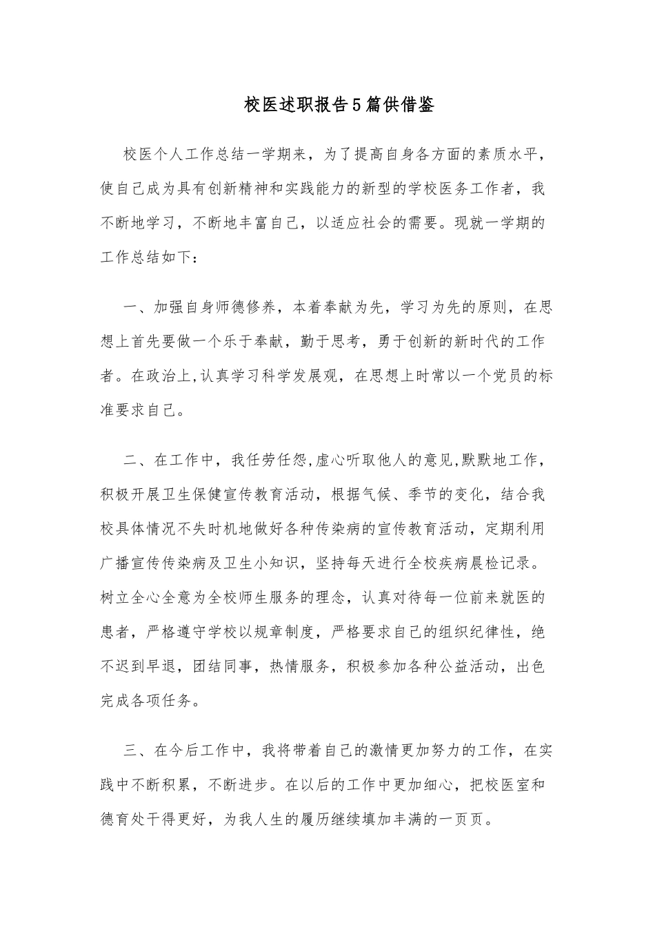 校医述职报告5篇供借鉴.docx_第1页