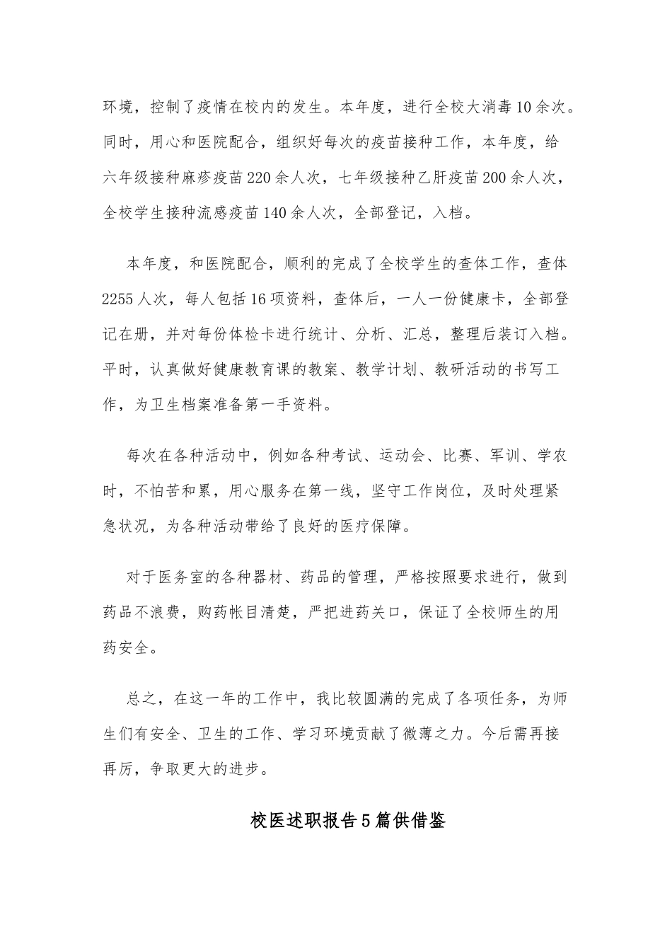 校医述职报告5篇供借鉴.docx_第3页