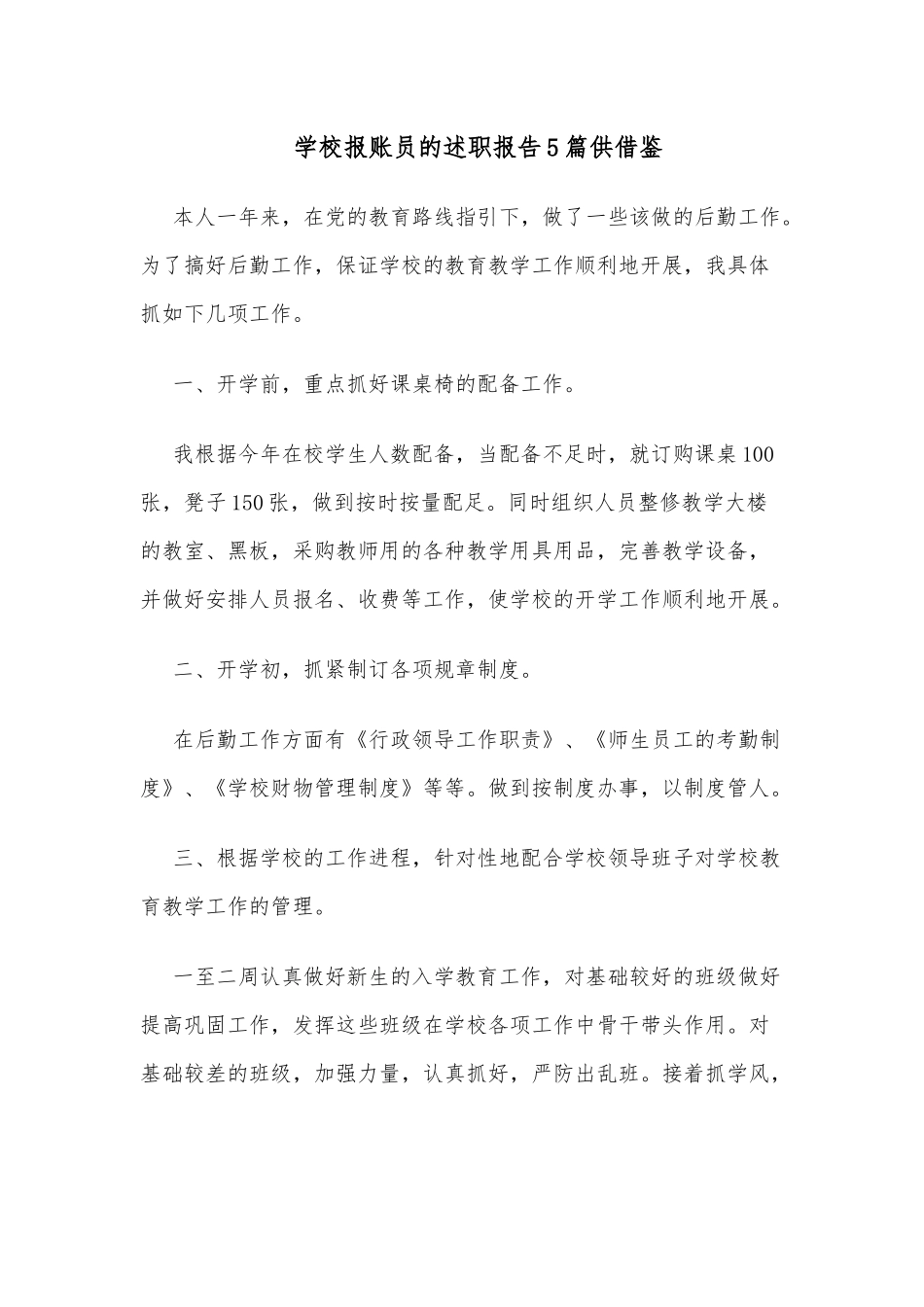 学校报账员的述职报告5篇供借鉴.docx_第1页