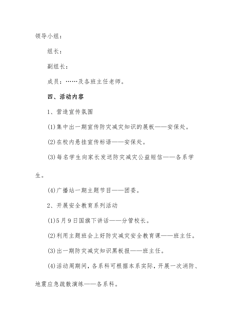 防灾减灾日宣传活动计划范本四篇（学校）.doc_第2页