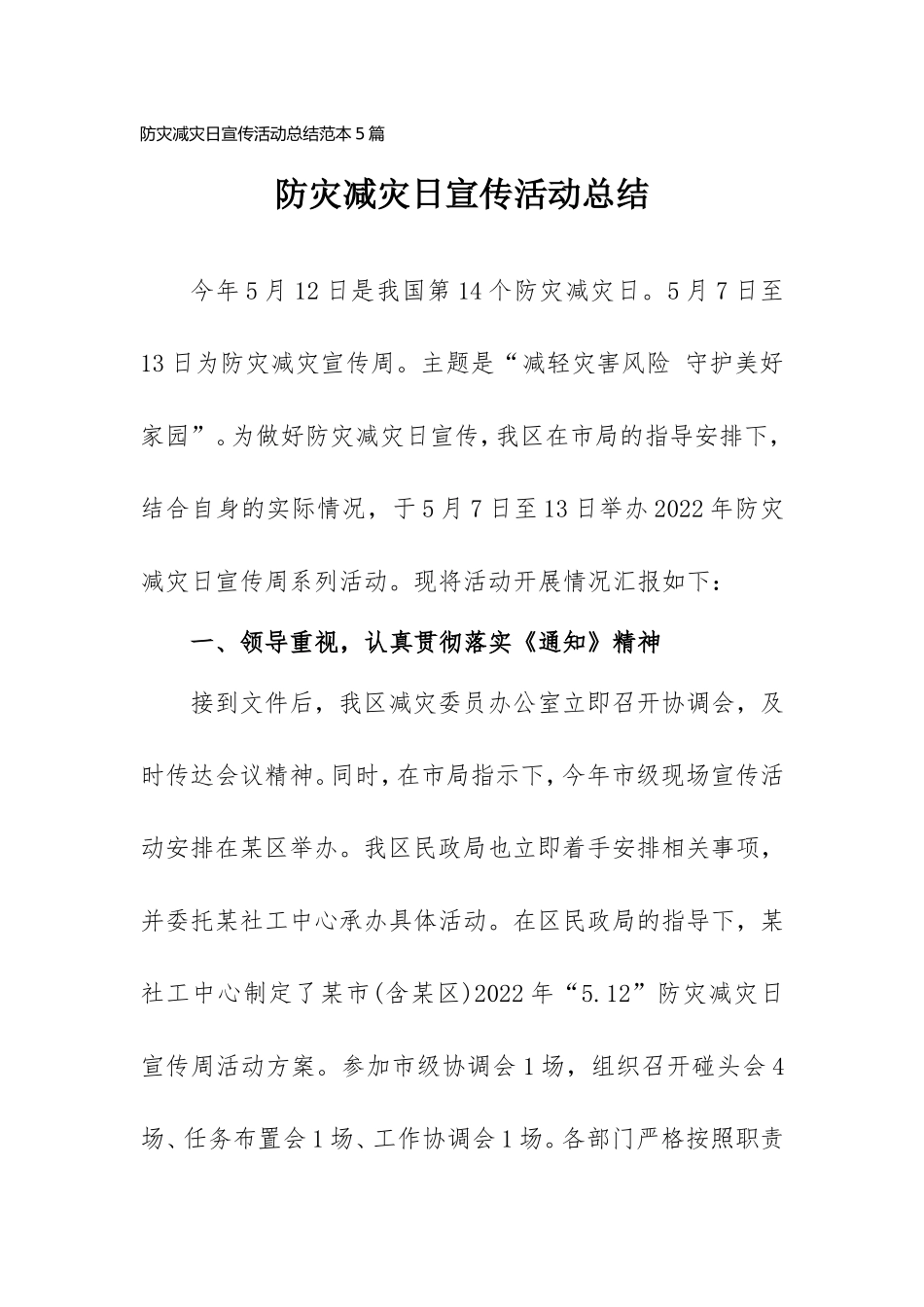 防灾减灾日宣传活动总结范本(5篇).doc_第1页