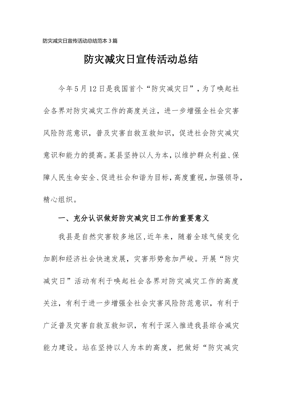 防灾减灾日宣传活动总结范本3篇.doc_第1页