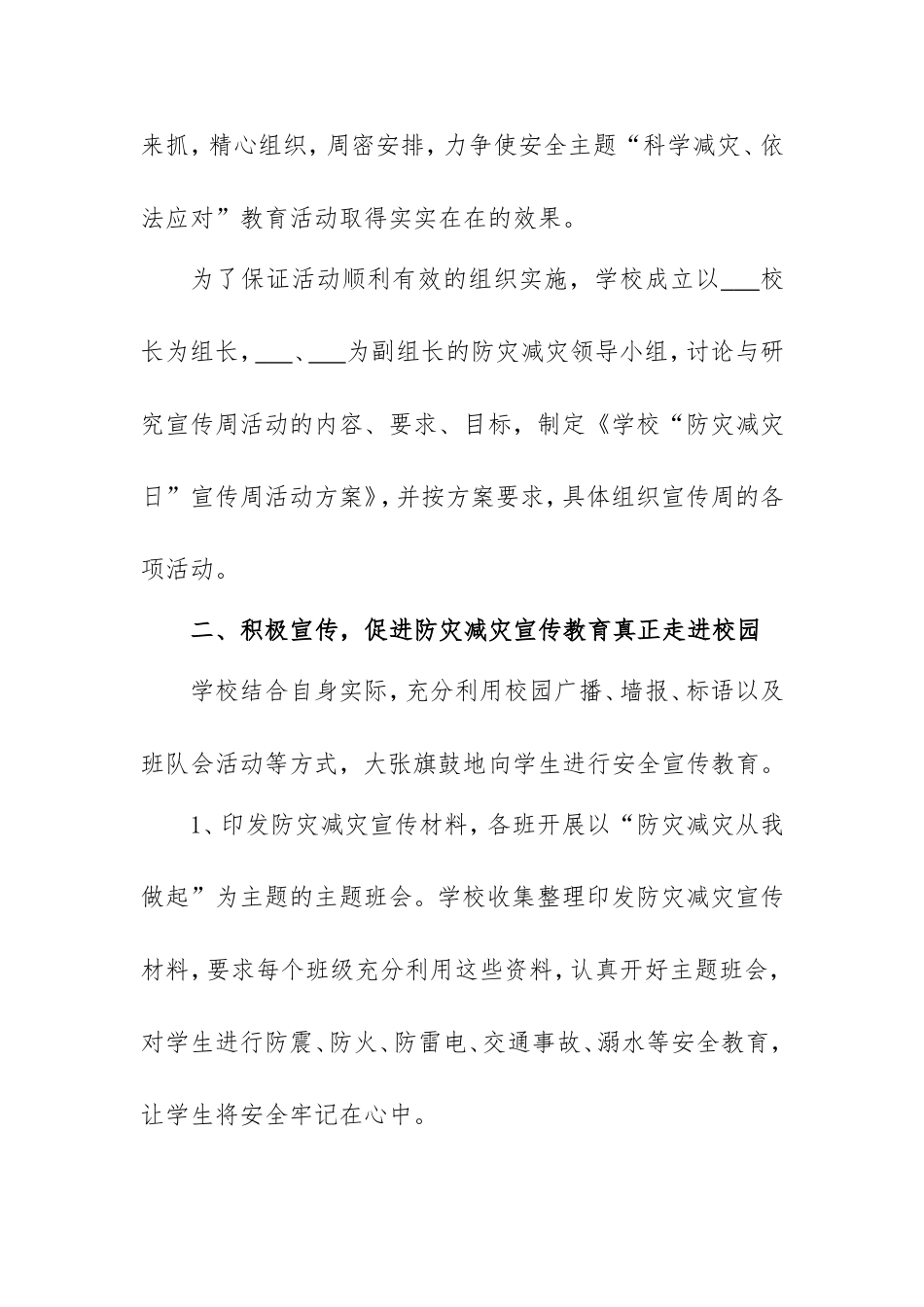防灾减灾日宣传活动总结范本6篇(学校).doc_第2页