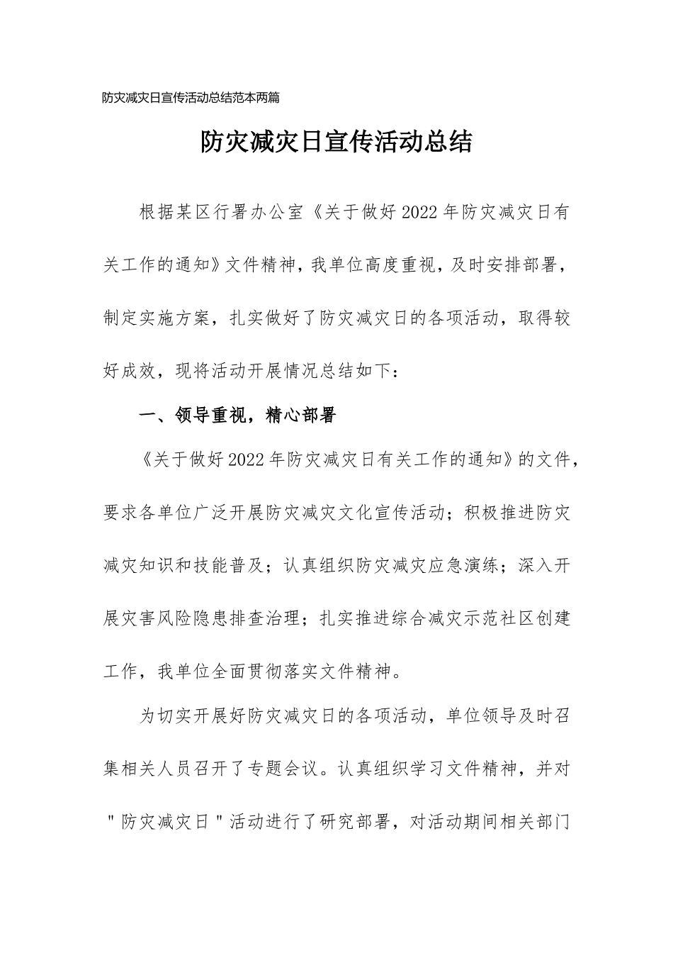 防灾减灾日宣传活动总结范本两篇.doc_第1页