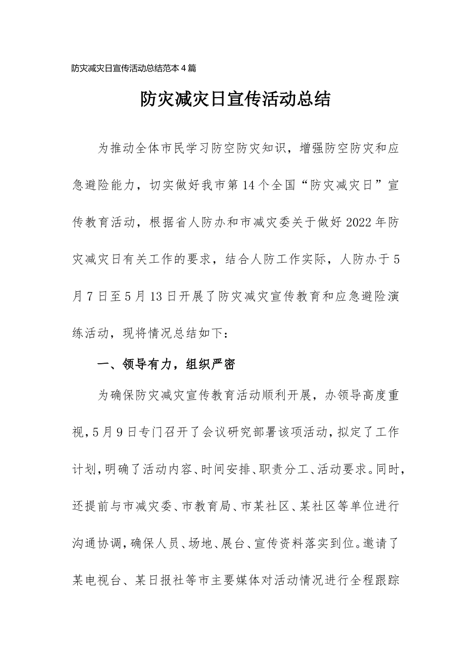防灾减灾日宣传活动总结范本（4篇）.doc_第1页