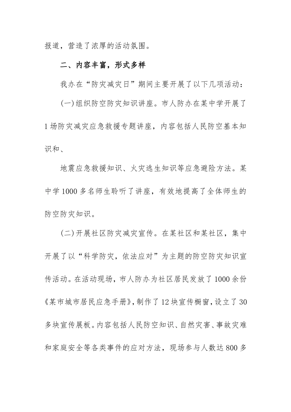 防灾减灾日宣传活动总结范本（4篇）.doc_第2页