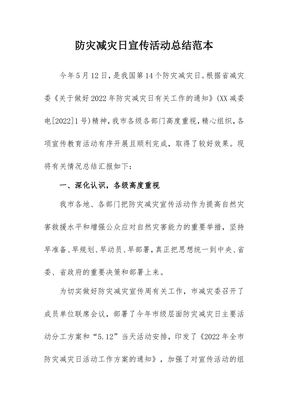 防灾减灾日宣传活动总结范本.doc_第1页