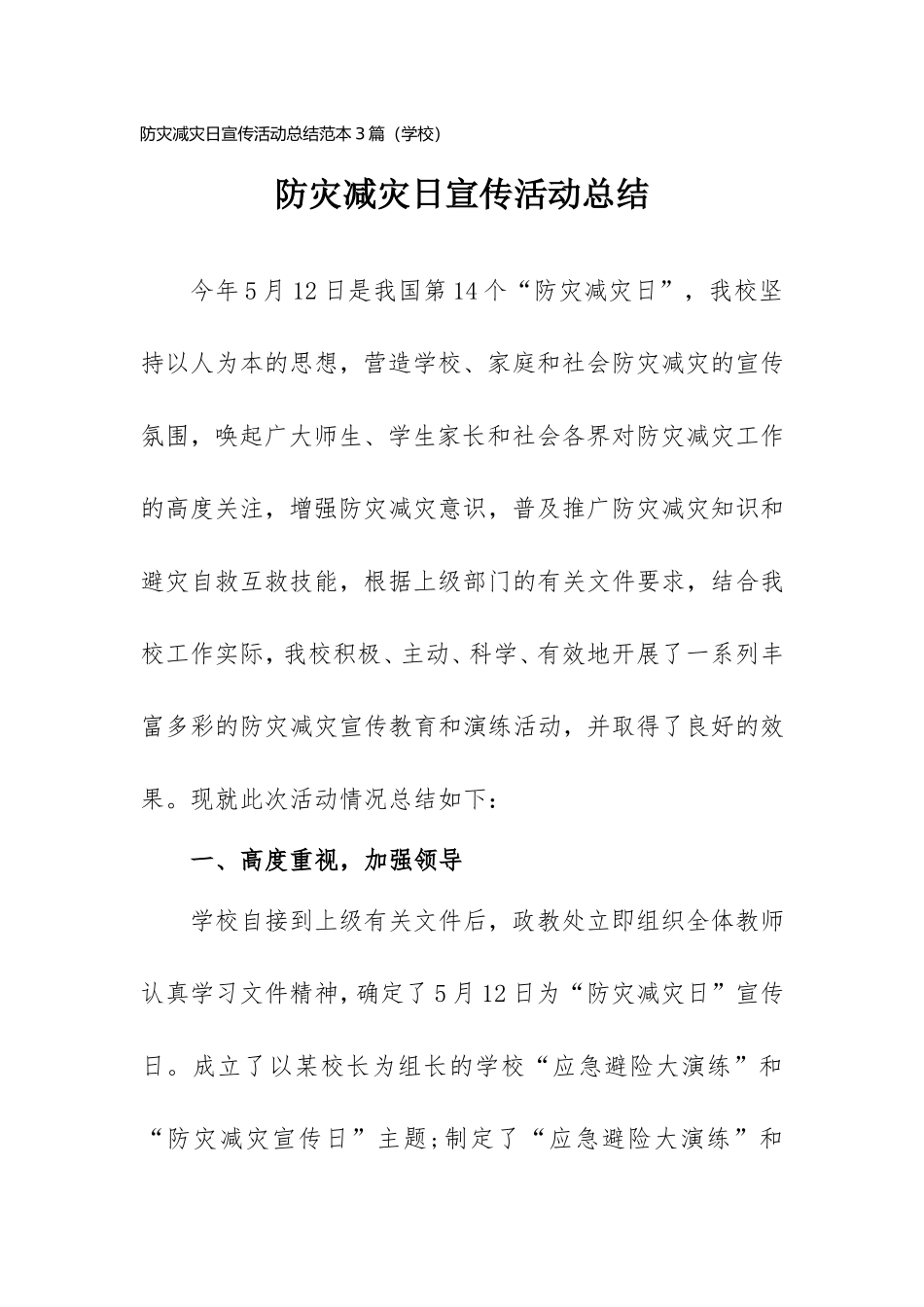 防灾减灾日宣传活动总结范本3篇（学校）.doc_第1页