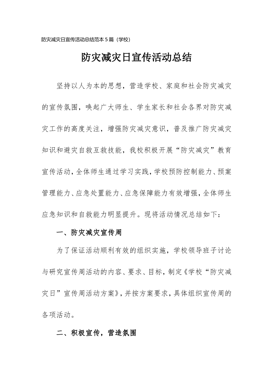 防灾减灾日宣传活动总结范本5篇（学校）.doc_第1页