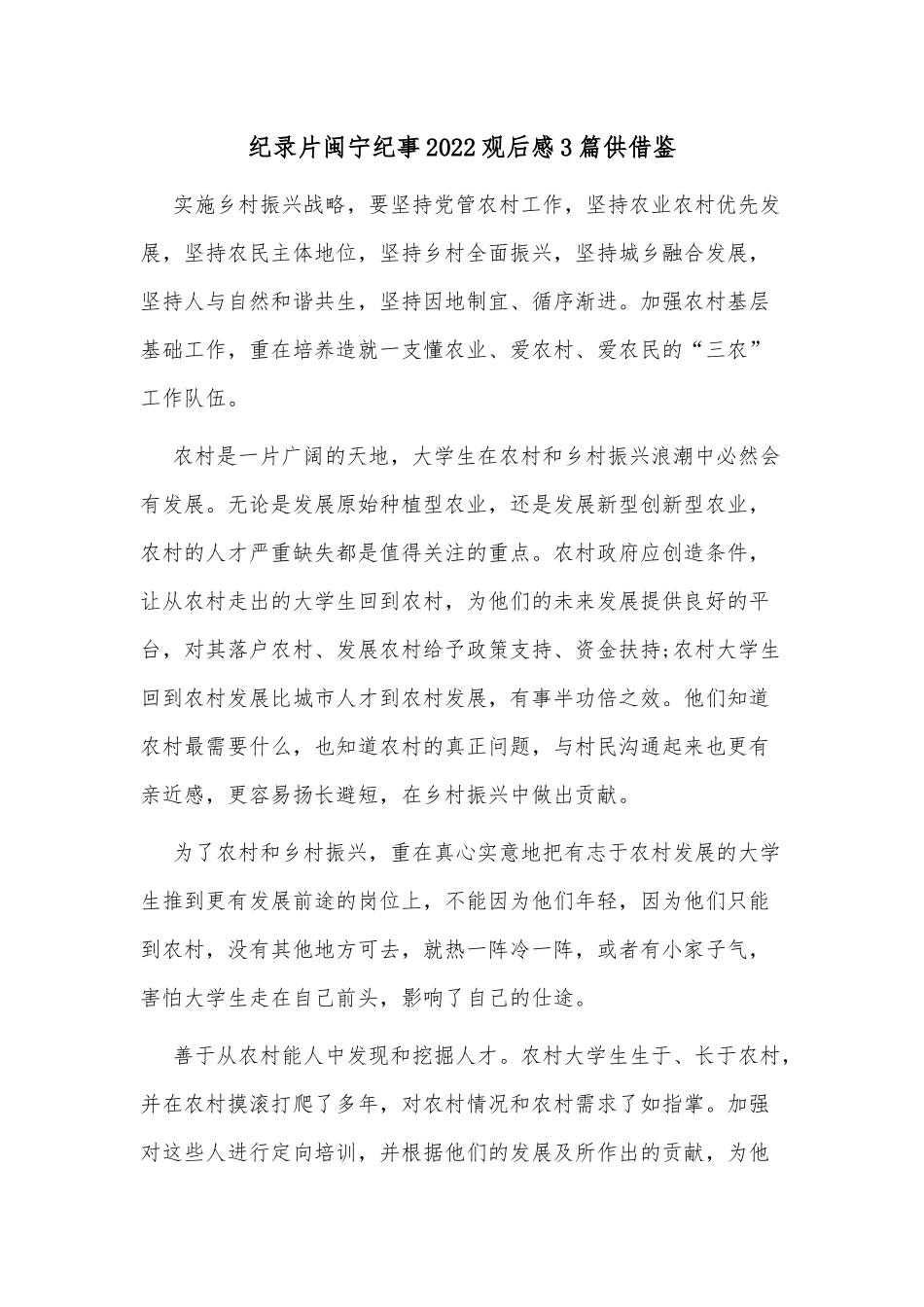 纪录片闽宁纪事2022观后感3篇供借鉴.docx_第1页