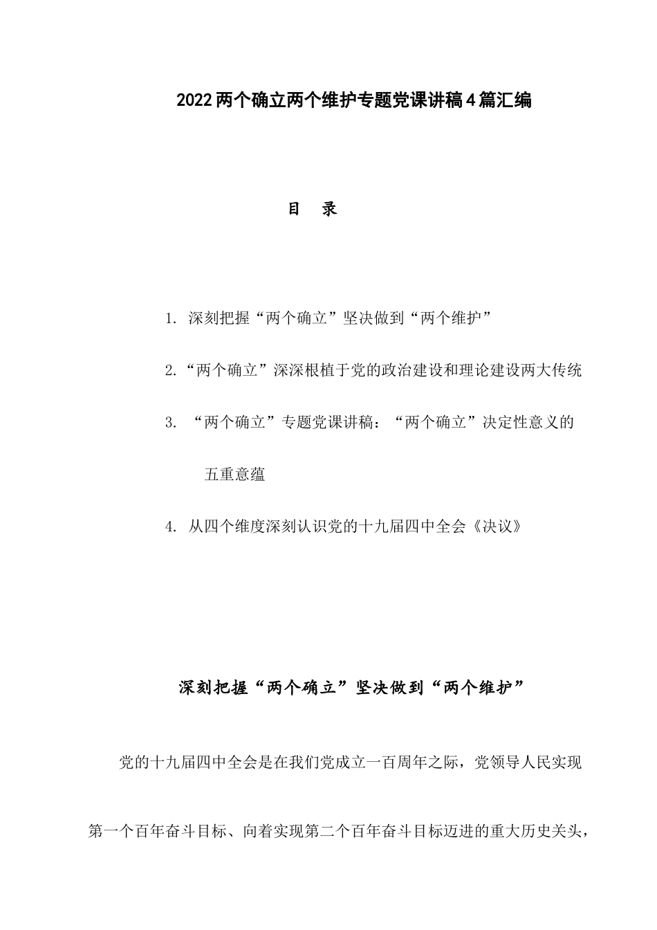 2022两个确立两个维护专题党课讲稿4篇汇编.docx_第1页