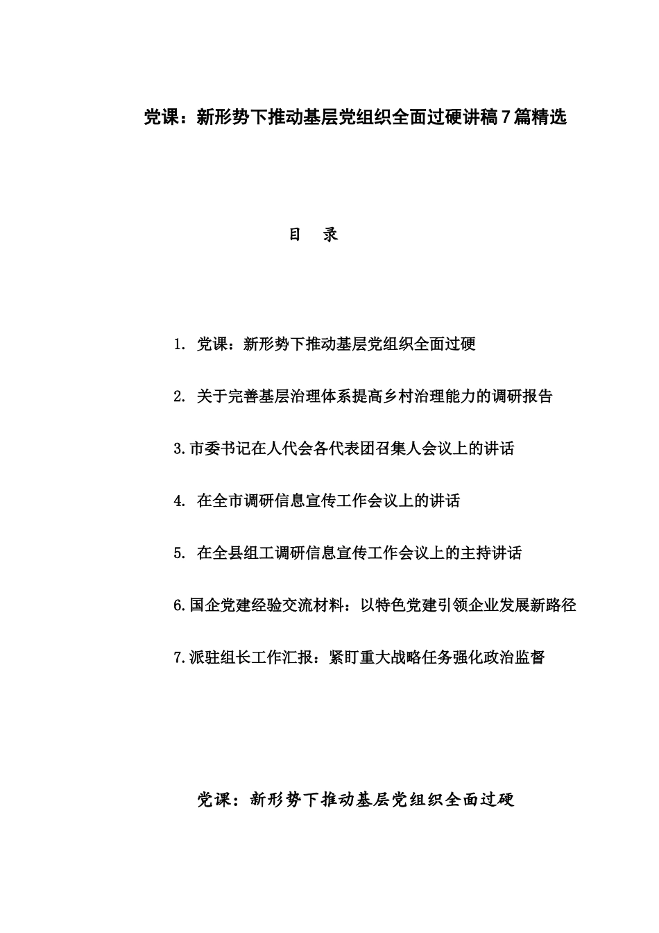 党课：新形势下推动基层党组织全面过硬讲稿7篇精选.docx_第1页