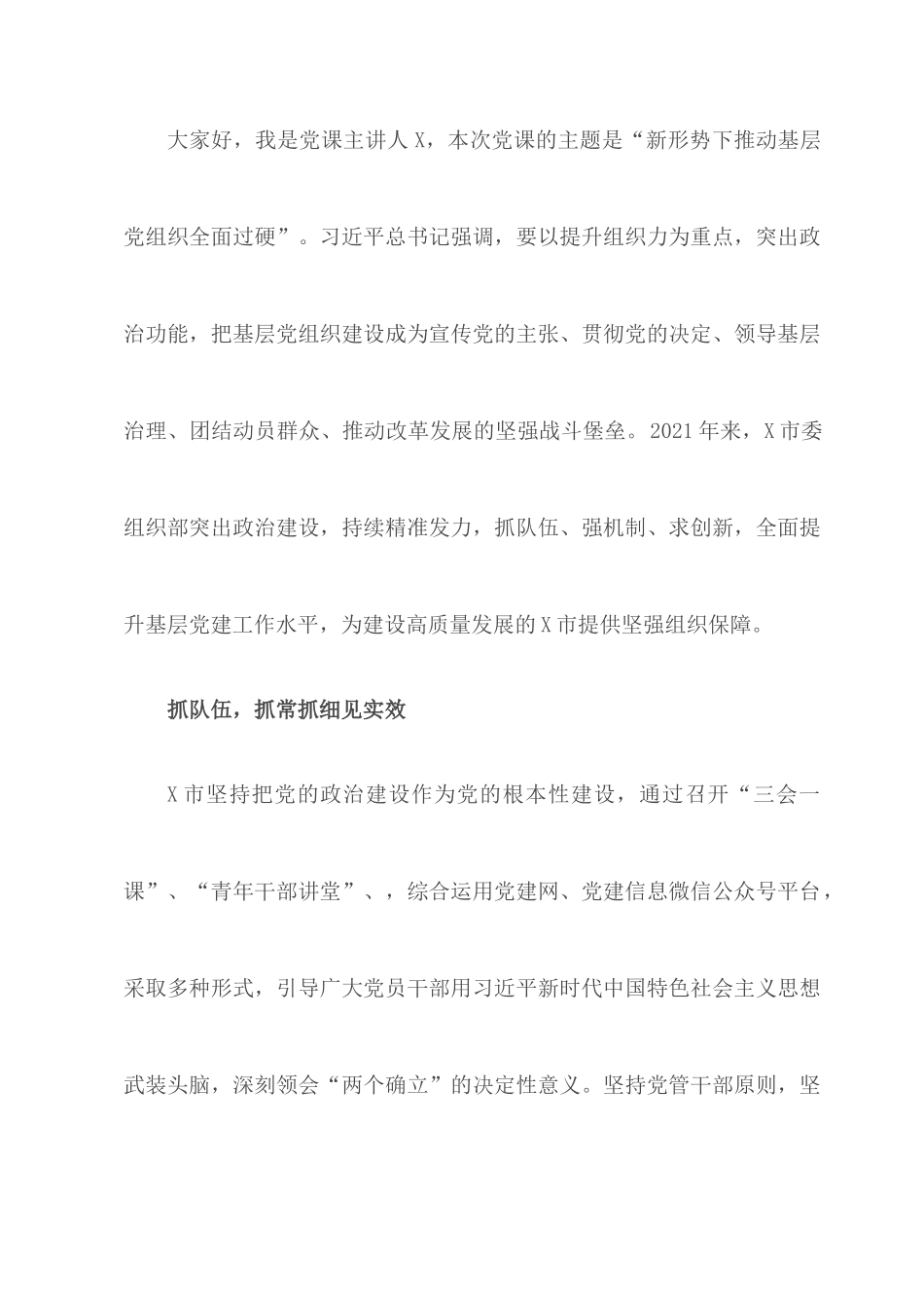 党课：新形势下推动基层党组织全面过硬讲稿7篇精选.docx_第2页