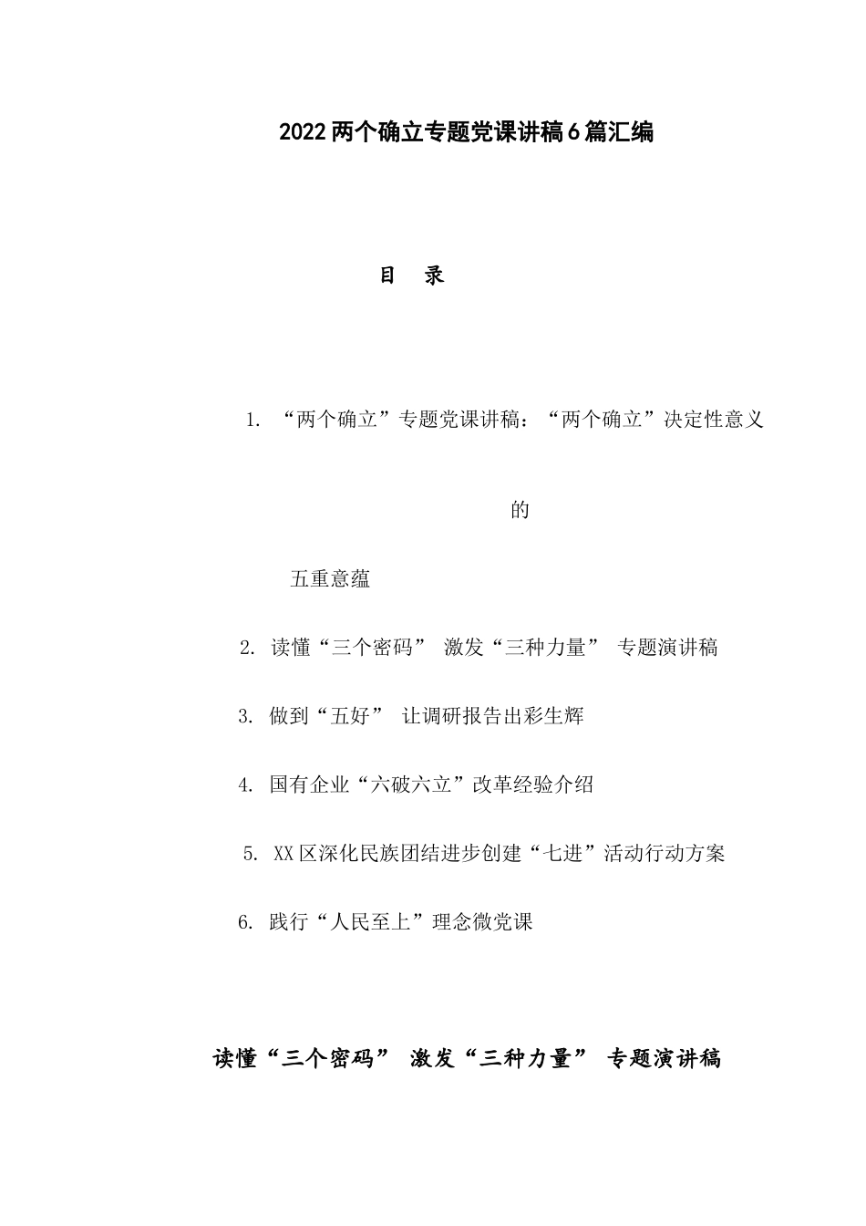 2022两个确立专题党课讲稿6篇汇编.docx_第1页