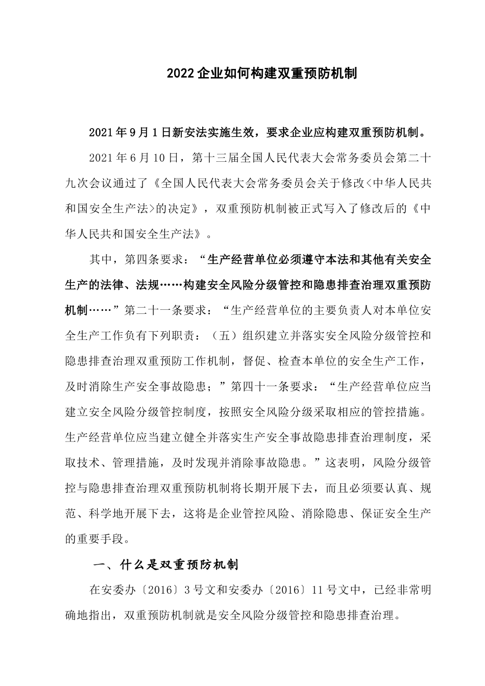 2022企业如何构建双重预防机制.docx_第1页