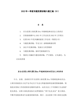 2022年一季度专题党课讲稿六篇汇编（01）.docx
