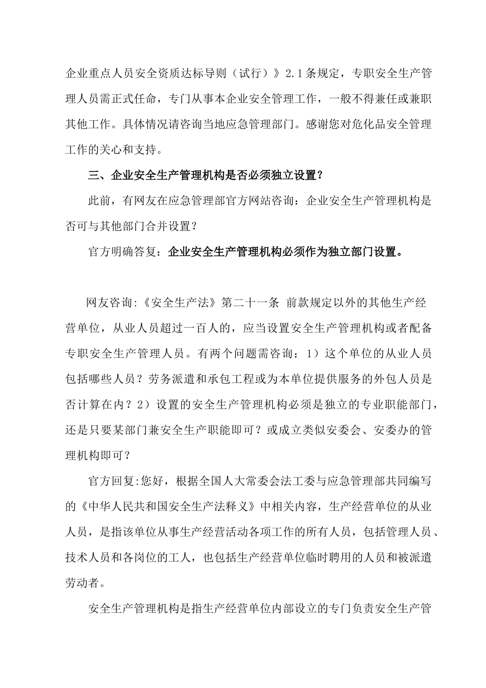 2022关于企业安全生产管理机构需独立设置的阐述.docx_第2页