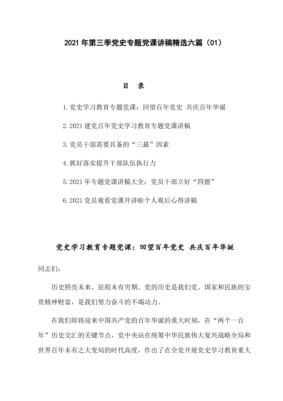 2021年第三季党史专题党课讲稿精选六篇（01）.docx_第1页