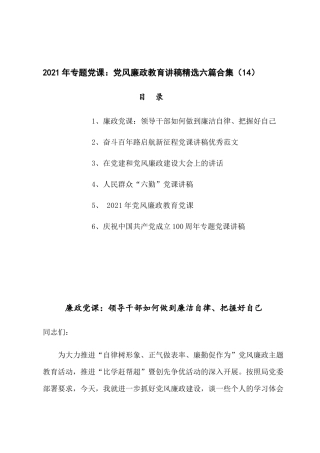 2021年专题党课：党风廉政教育讲稿精选七篇合集（14）.docx