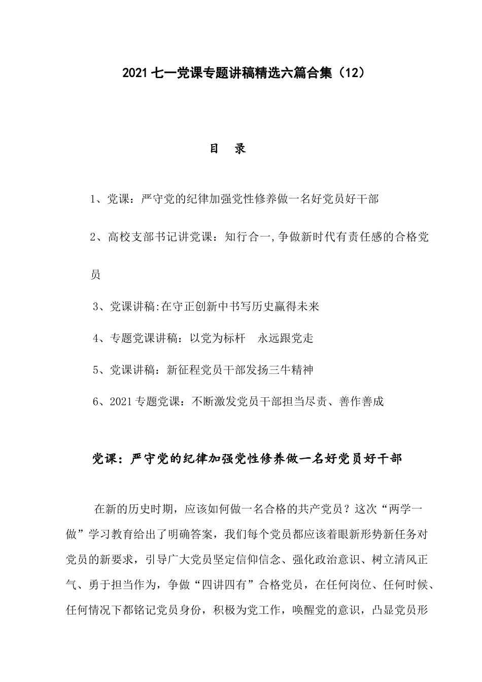 2021七一党课专题讲稿精选六篇合集（12）.docx_第1页