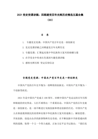2021党史党课讲稿：回顾建党百年光辉历史精选五篇合集（03）.docx
