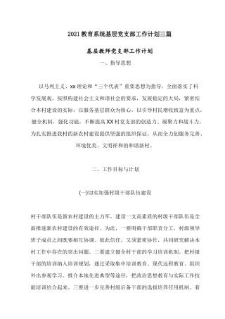 2021教育系统基层党支部工作计划三篇.docx