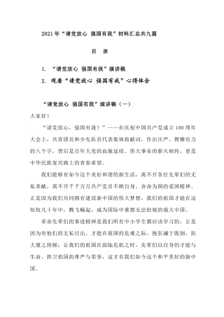 2021年“请党放心 强国有我”材料汇总共九篇.docx