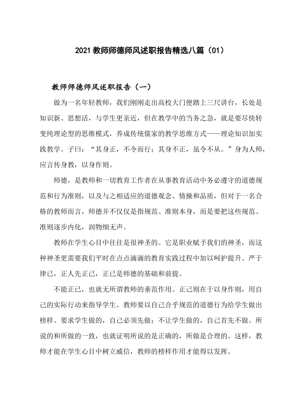 2021教师师德师风述职报告精选八篇（01）.docx_第1页