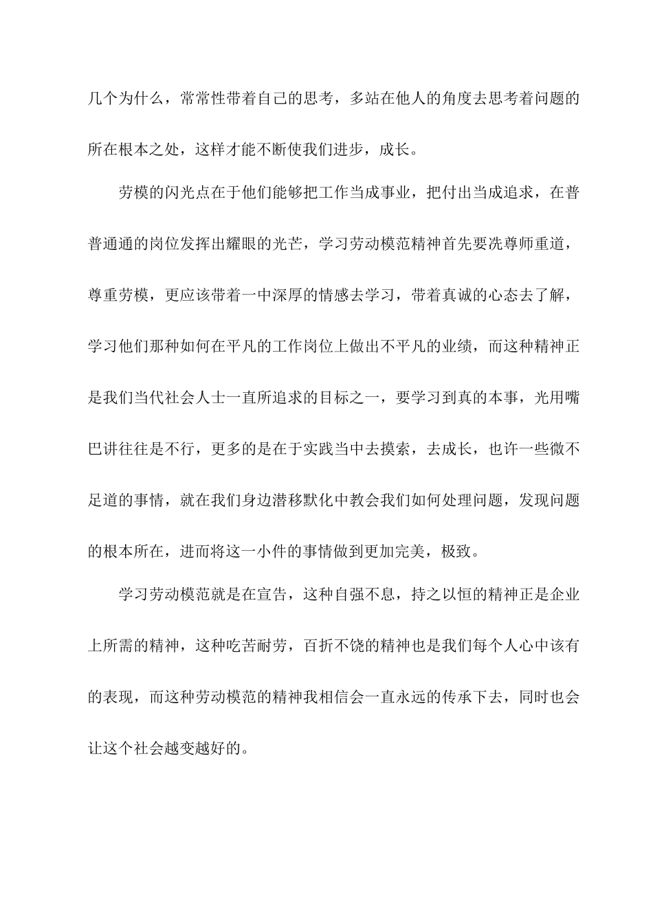 2021劳模表彰大会个人学习心得体会精选四篇.docx_第2页